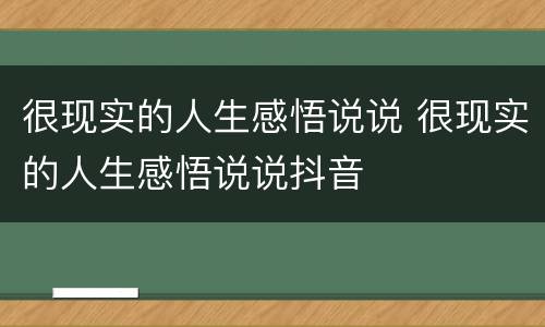 很现实的人生感悟说说 很现实的人生感悟说说抖音