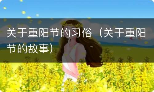 关于重阳节的习俗（关于重阳节的故事）