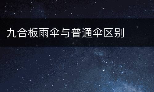 九合板雨伞与普通伞区别
