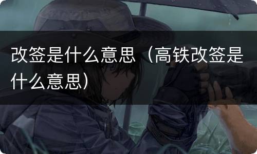 改签是什么意思（高铁改签是什么意思）