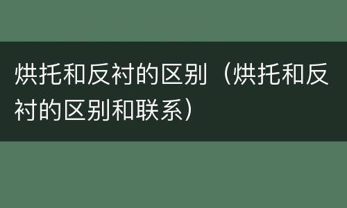 烘托和反衬的区别（烘托和反衬的区别和联系）