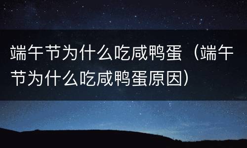端午节为什么吃咸鸭蛋（端午节为什么吃咸鸭蛋原因）