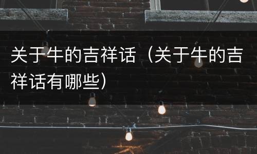 关于牛的吉祥话（关于牛的吉祥话有哪些）