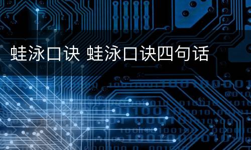 蛙泳口诀 蛙泳口诀四句话