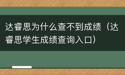 达睿思为什么查不到成绩（达睿思学生成绩查询入口）