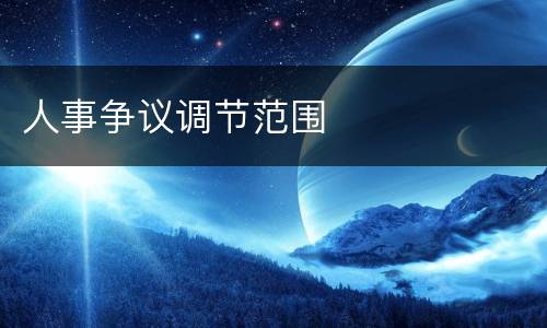 人事争议调节范围