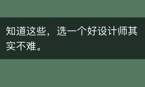 知道这些，选一个好设计师其实不难。