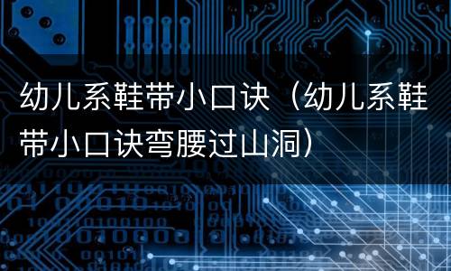幼儿系鞋带小口诀（幼儿系鞋带小口诀弯腰过山洞）