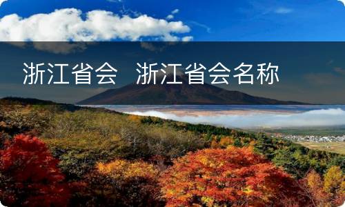  浙江省会  浙江省会名称