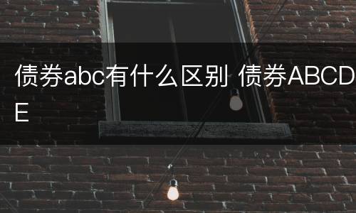 债券abc有什么区别 债券ABCDE