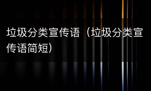 垃圾分类宣传语（垃圾分类宣传语简短）