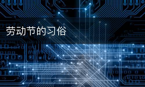 劳动节的习俗