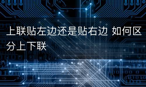 上联贴左边还是贴右边 如何区分上下联
