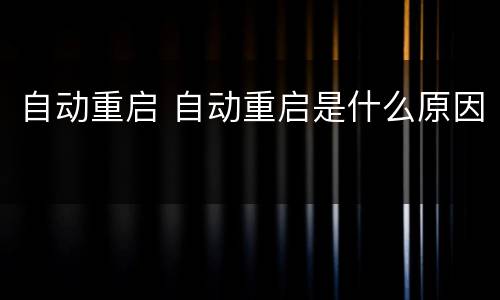 自动重启 自动重启是什么原因