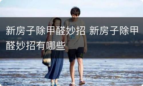 新房子除甲醛妙招 新房子除甲醛妙招有哪些