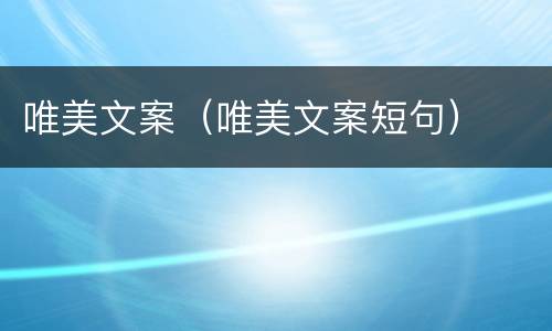 唯美文案（唯美文案短句）