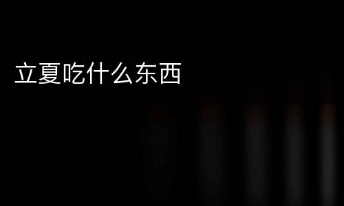 立夏吃什么东西