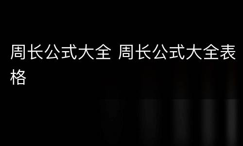 周长公式大全 周长公式大全表格