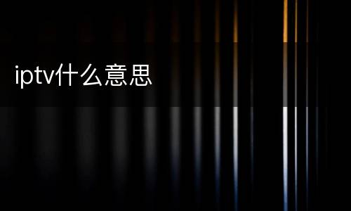 iptv什么意思