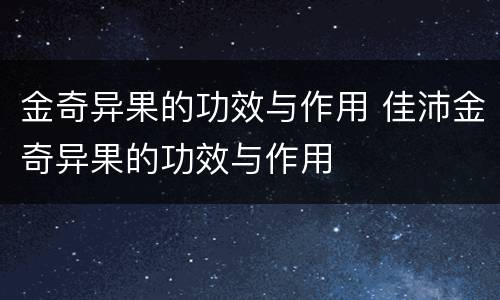 金奇异果的功效与作用 佳沛金奇异果的功效与作用