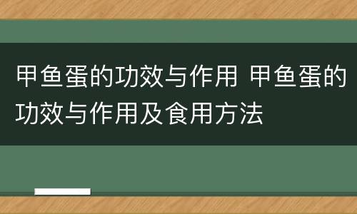 甲鱼蛋的功效与作用 甲鱼蛋的功效与作用及食用方法