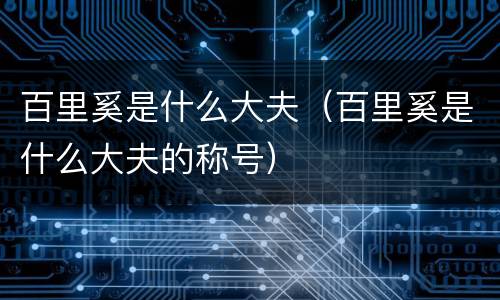 百里奚是什么大夫（百里奚是什么大夫的称号）