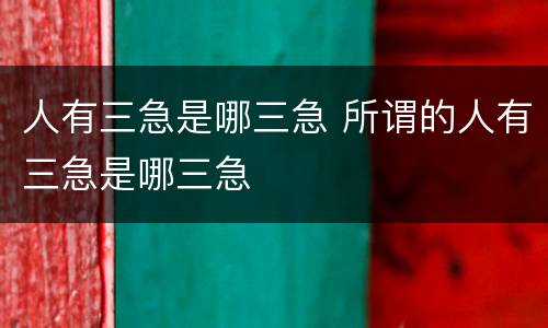 人有三急是哪三急 所谓的人有三急是哪三急