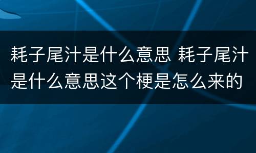 耗子尾汁是什么意思 耗子尾汁是什么意思这个梗是怎么来的