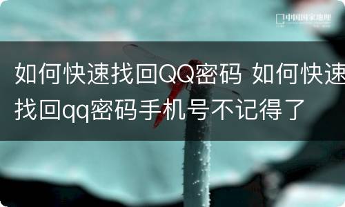 如何快速找回QQ密码 如何快速找回qq密码手机号不记得了