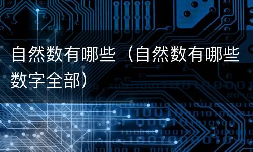 自然数有哪些（自然数有哪些数字全部）