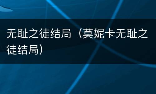 无耻之徒结局（莫妮卡无耻之徒结局）