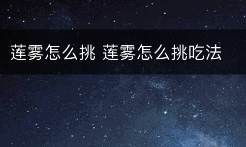 莲雾怎么挑 莲雾怎么挑吃法