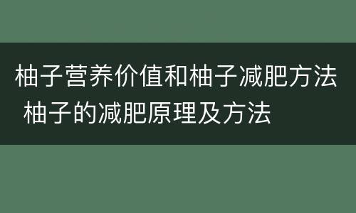 柚子营养价值和柚子减肥方法 柚子的减肥原理及方法