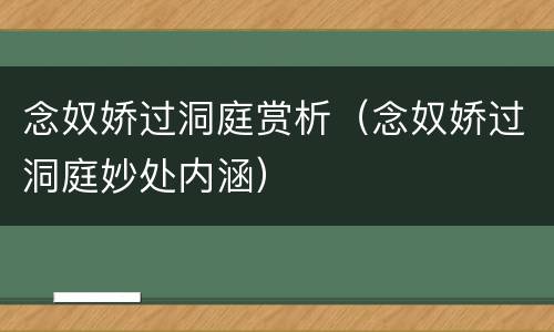 念奴娇过洞庭赏析（念奴娇过洞庭妙处内涵）