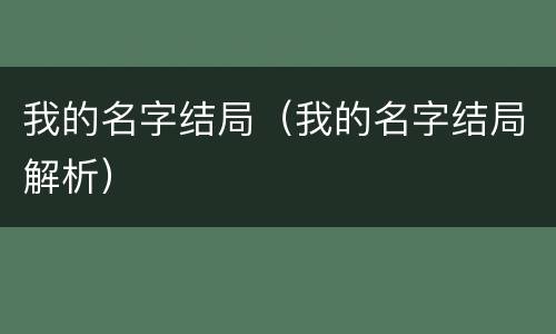 我的名字结局（我的名字结局解析）