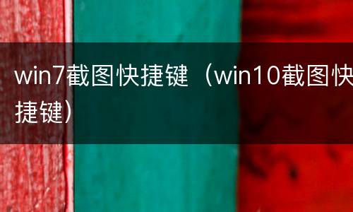 win7截图快捷键（win10截图快捷键）