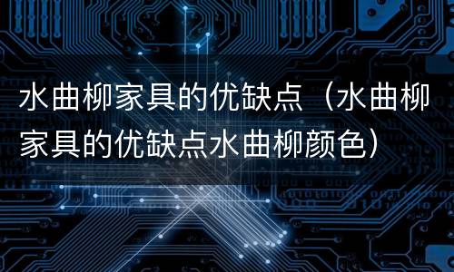 水曲柳家具的优缺点（水曲柳家具的优缺点水曲柳颜色）