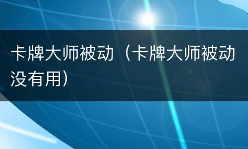 卡牌大师被动（卡牌大师被动没有用）