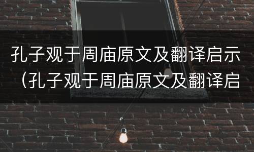 孔子观于周庙原文及翻译启示（孔子观于周庙原文及翻译启示断句）