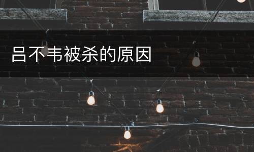 吕不韦被杀的原因