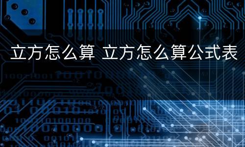 立方怎么算 立方怎么算公式表