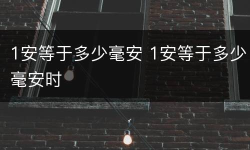 1安等于多少毫安 1安等于多少毫安时