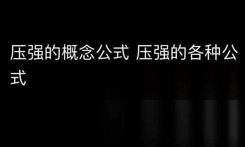压强的概念公式 压强的各种公式