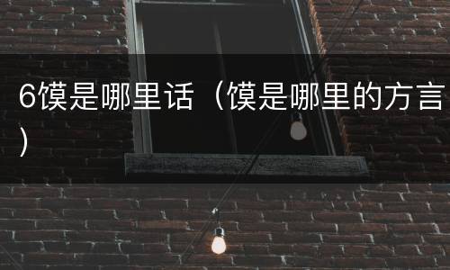 6馍是哪里话（馍是哪里的方言）