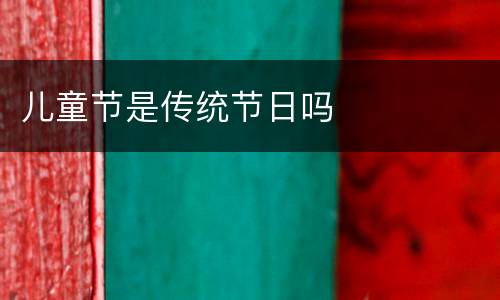 儿童节是传统节日吗