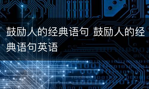 鼓励人的经典语句 鼓励人的经典语句英语