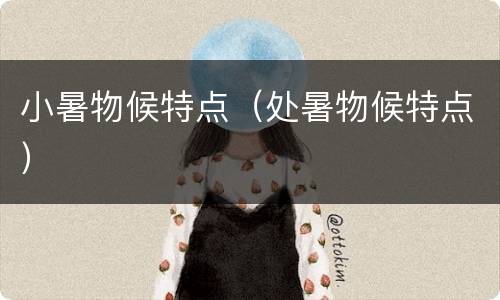 小暑物候特点（处暑物候特点）