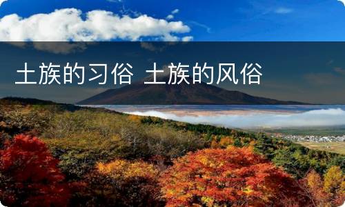 土族的习俗 土族的风俗