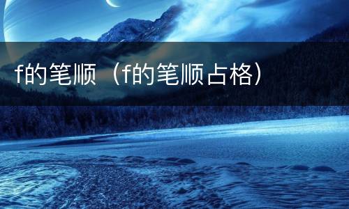 f的笔顺（f的笔顺占格）