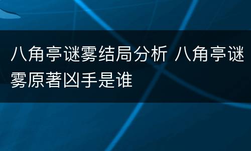 八角亭谜雾结局分析 八角亭谜雾原著凶手是谁
